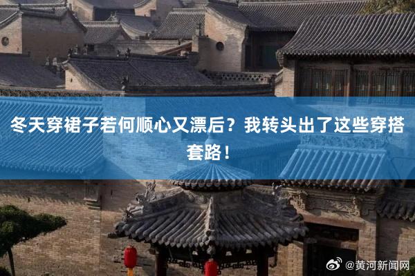 冬天穿裙子若何顺心又漂后？我转头出了这些穿搭套路！