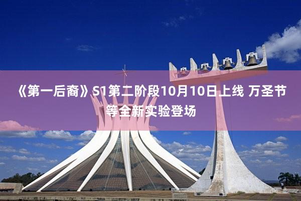 《第一后裔》S1第二阶段10月10日上线 万圣节等全新实验登场