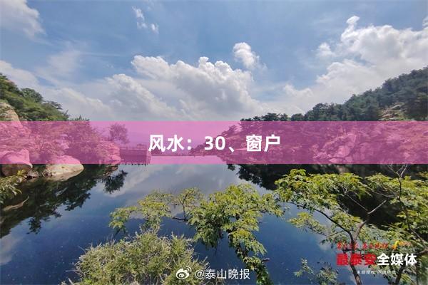 风水：30、窗户