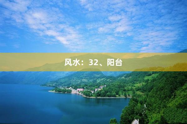 风水：32、阳台