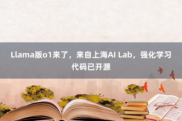 Llama版o1来了，来自上海AI Lab，强化学习代码已开源