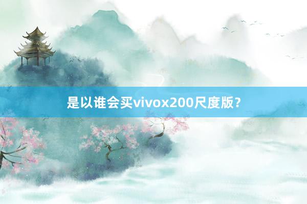 是以谁会买vivox200尺度版？