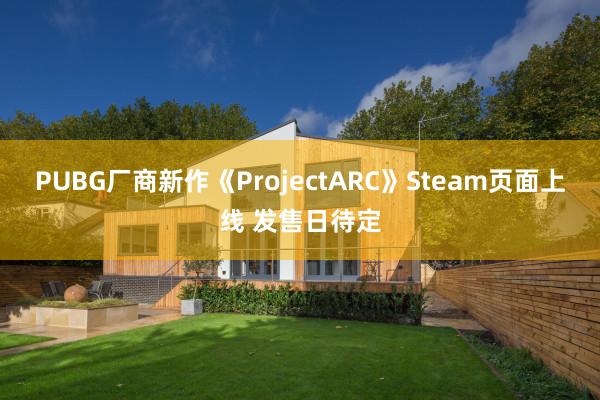 PUBG厂商新作《ProjectARC》Steam页面上线 发售日待定