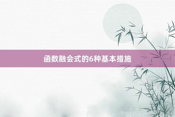 函数融会式的6种基本措施