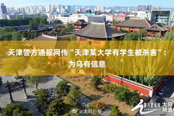 天津警方通报网传“天津某大学有学生被杀害”：为乌有信息